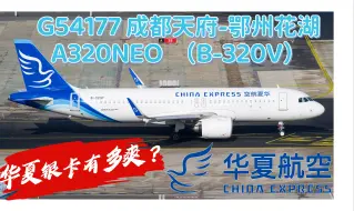 Télécharger la video: 【Flight vlog30】华夏航空银卡有多香&鄂州机场首次打卡体验| G54177 成都天府—鄂州花湖 A320NEO 超经体验