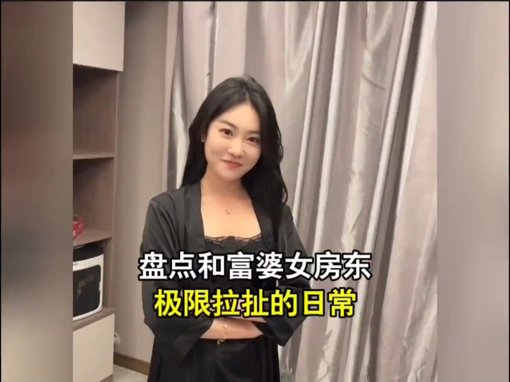 [图]盘点和富婆女房东极限拉扯的日常