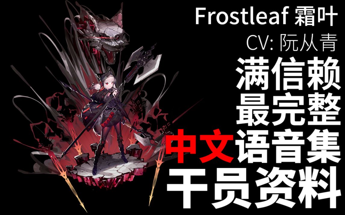 【明日方舟ⷤ𘭦–‡语音集ⷥ𙲥‘˜资料】霜叶 Frostleaf【CV. 阮从青】明日方舟