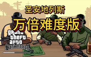 Download Video: 圣安地列斯万倍难度究极改版 #1