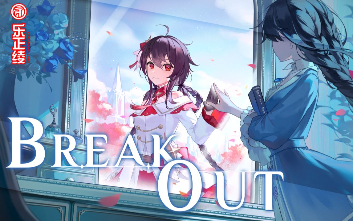 [图]【乐正绫原创曲】Break Out【2023官方生贺曲】