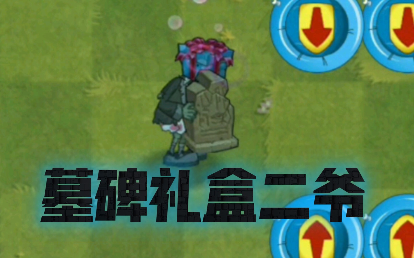 [pvz2僵尸互怼]礼盒墓碑二爷vs各种僵尸
