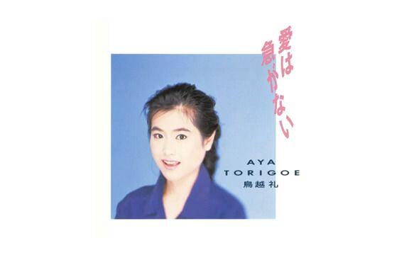 专辑]鳥越礼Aya Torigoe – 愛は急がない(1988)_哔哩哔哩_bilibili
