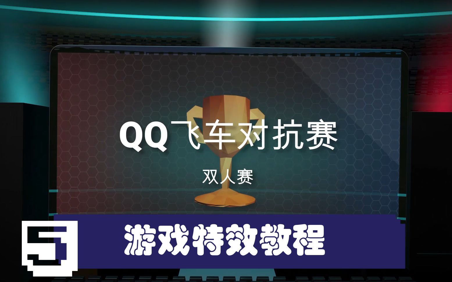 【喵影工厂特效】游戏特效包使用教程|喵影工厂游戏剪辑学园视频教程|QQ飞车双人赛哔哩哔哩bilibili