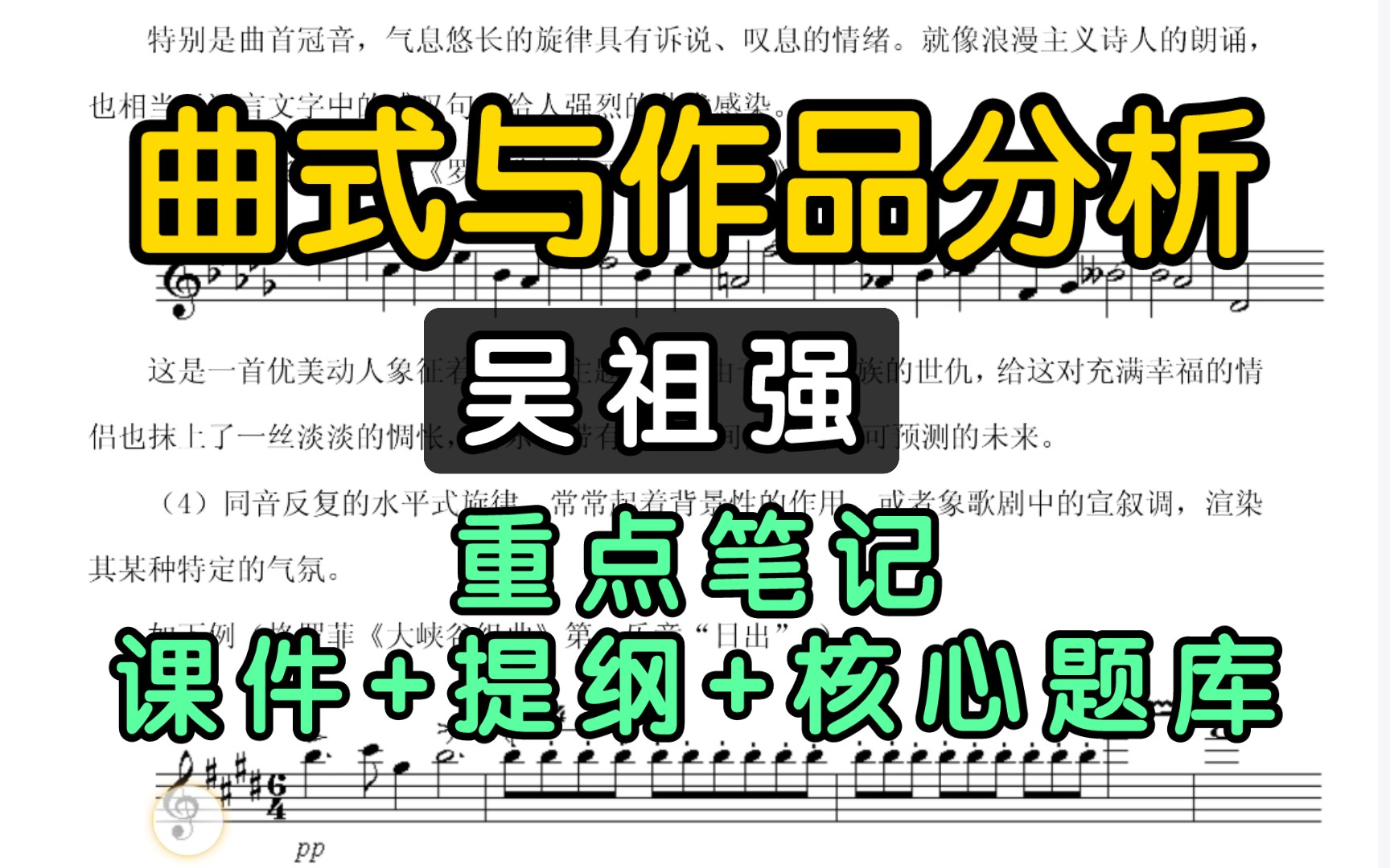 [图]吴祖强《曲式与作品分析》期末考研重点笔记+课件+复习提纲+核心题库+考研真题汇编！