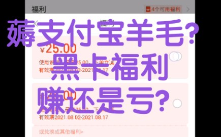 每个月100块钱的支付宝黑卡福利,到底是赚还是亏?哔哩哔哩bilibili