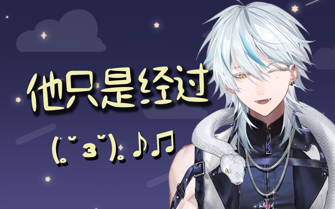 【库歌】随便唱唱78他只是经过(一段)