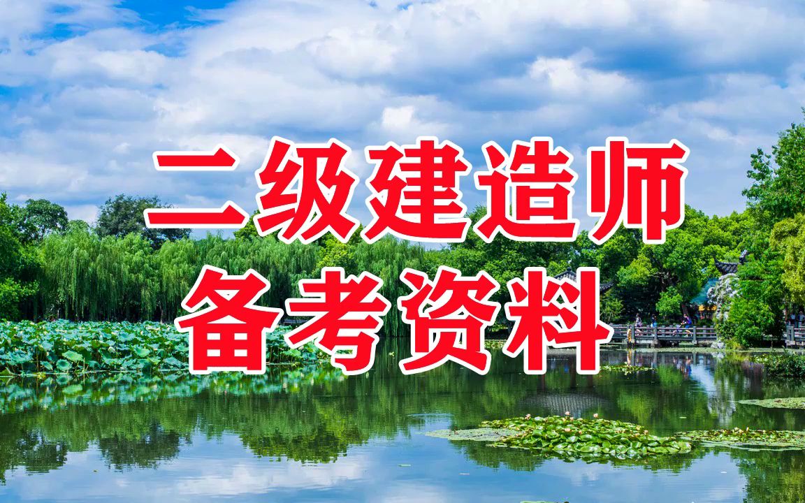 二建公路實務視頻教程二建公路視頻課程哪家好