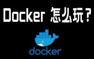 Download Video: Docker怎么玩？10分钟快速了解~NAS玩法不用愁 | 花墨世界