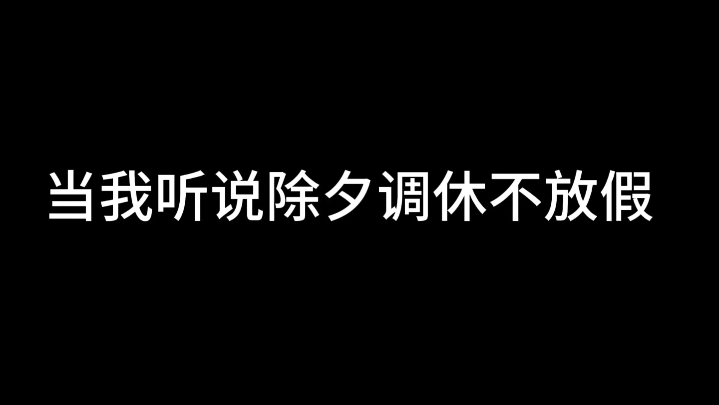 [图]当学舞蹈的社畜听说除夕调休不放假