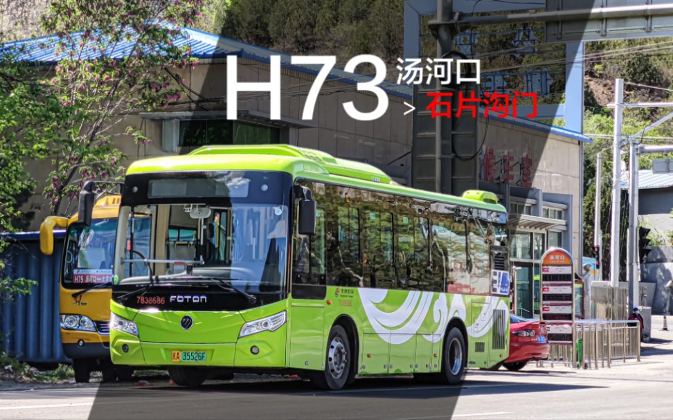 【新走向 临时截线】北京公交h73路 汤河口→石片沟门(临时)全程前方