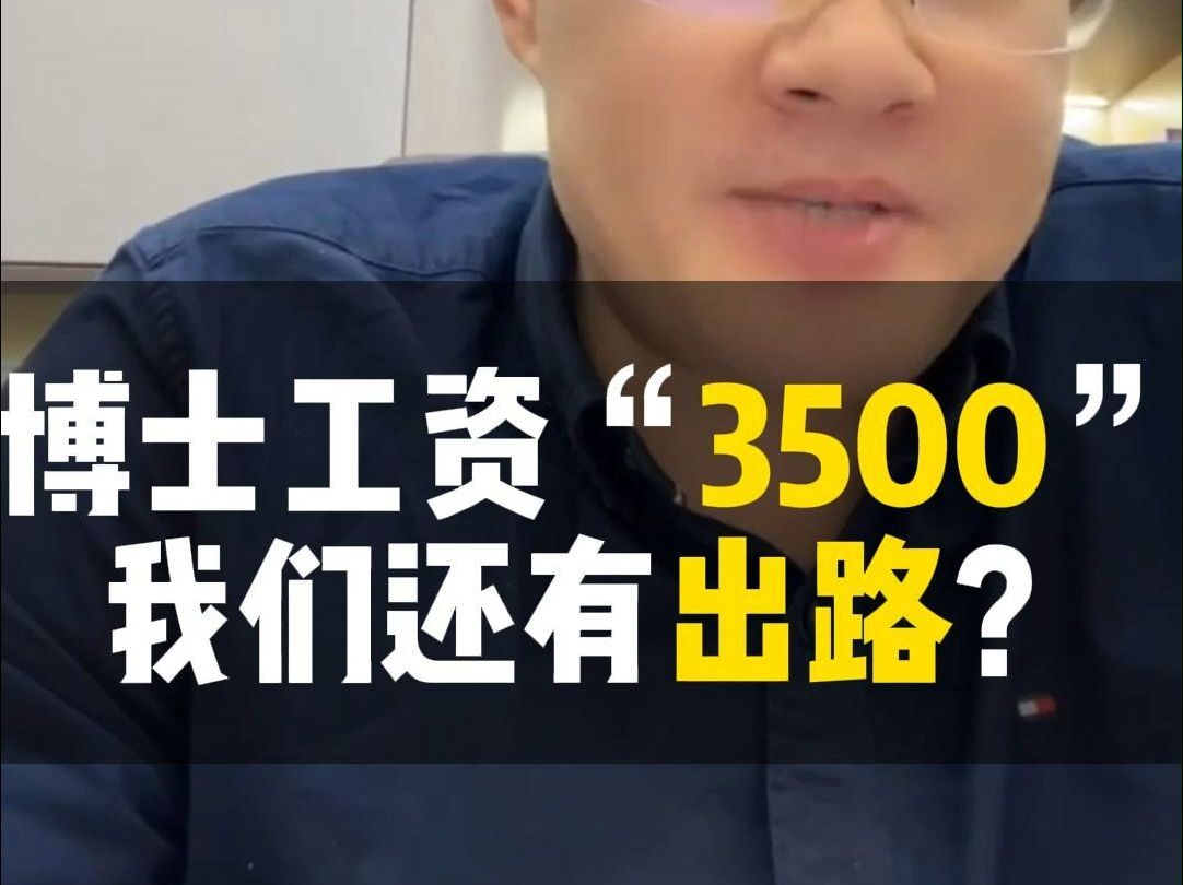 博士工资“3500”,我们还有出路?哔哩哔哩bilibili