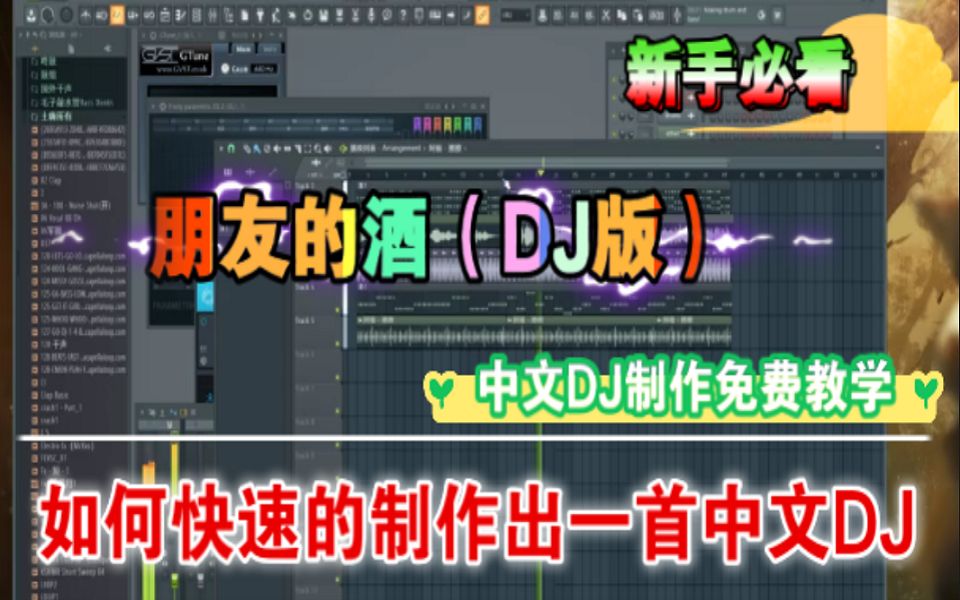 [图]朋友的酒（DJ版）土嗨DJ舞曲制作教程教学，全网首个详细制作教程，无需乐理扒和弦 扒bass根音，从0开始制作DJ舞曲、