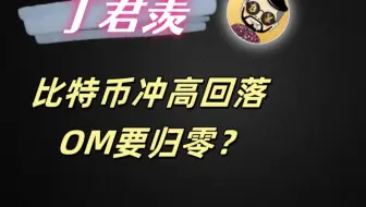 4.14行情分析：比特币冲高回落 OM要归零？