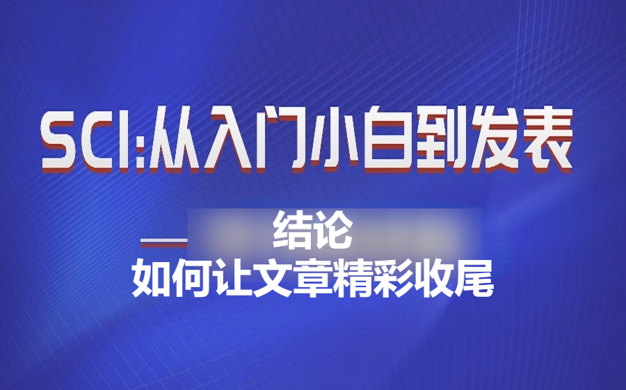 SCI:从入门小白到发表—结论篇哔哩哔哩bilibili