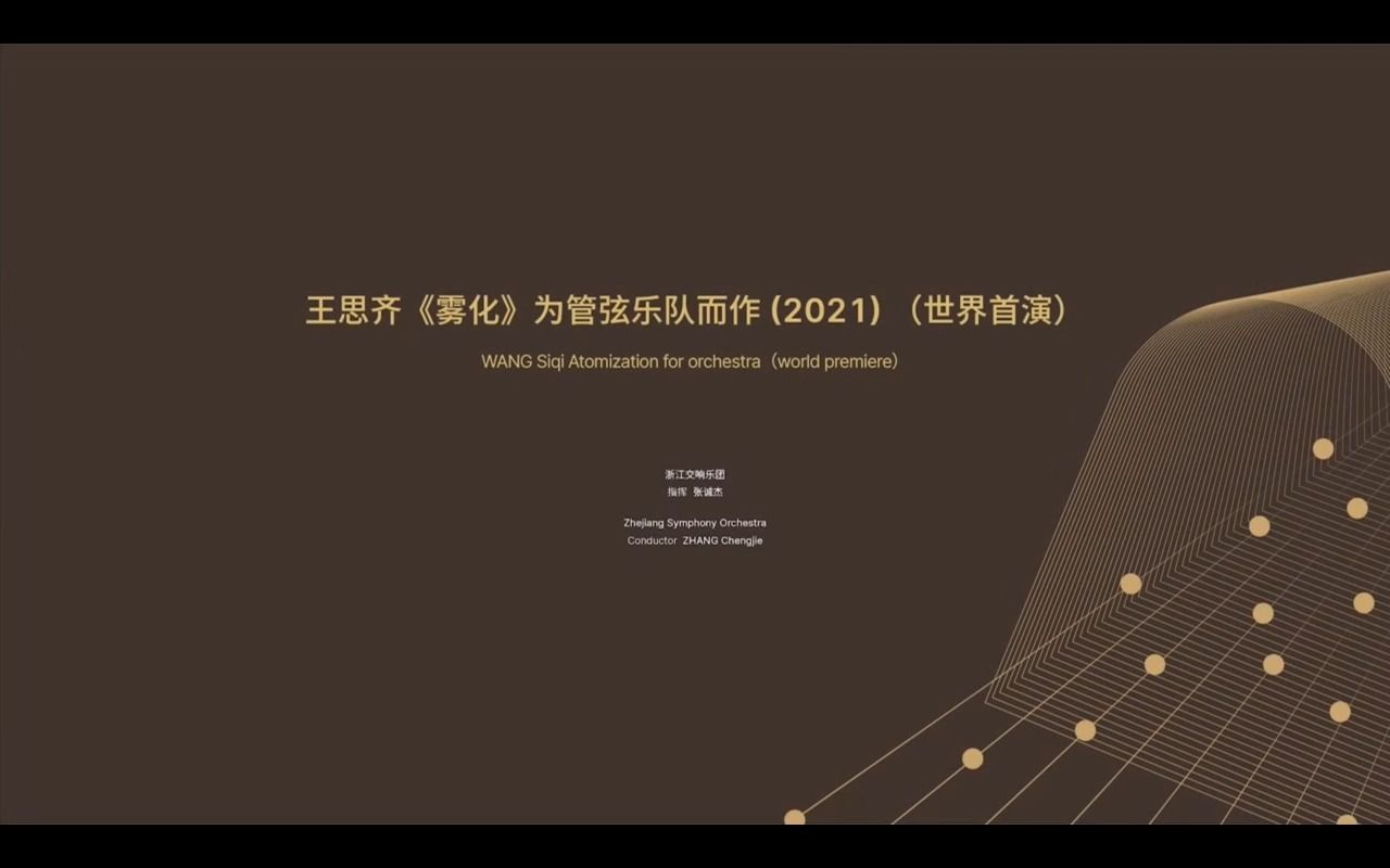 [图]【学习笔记28】-王思齐《雾化》为管弦乐队而作（2021）