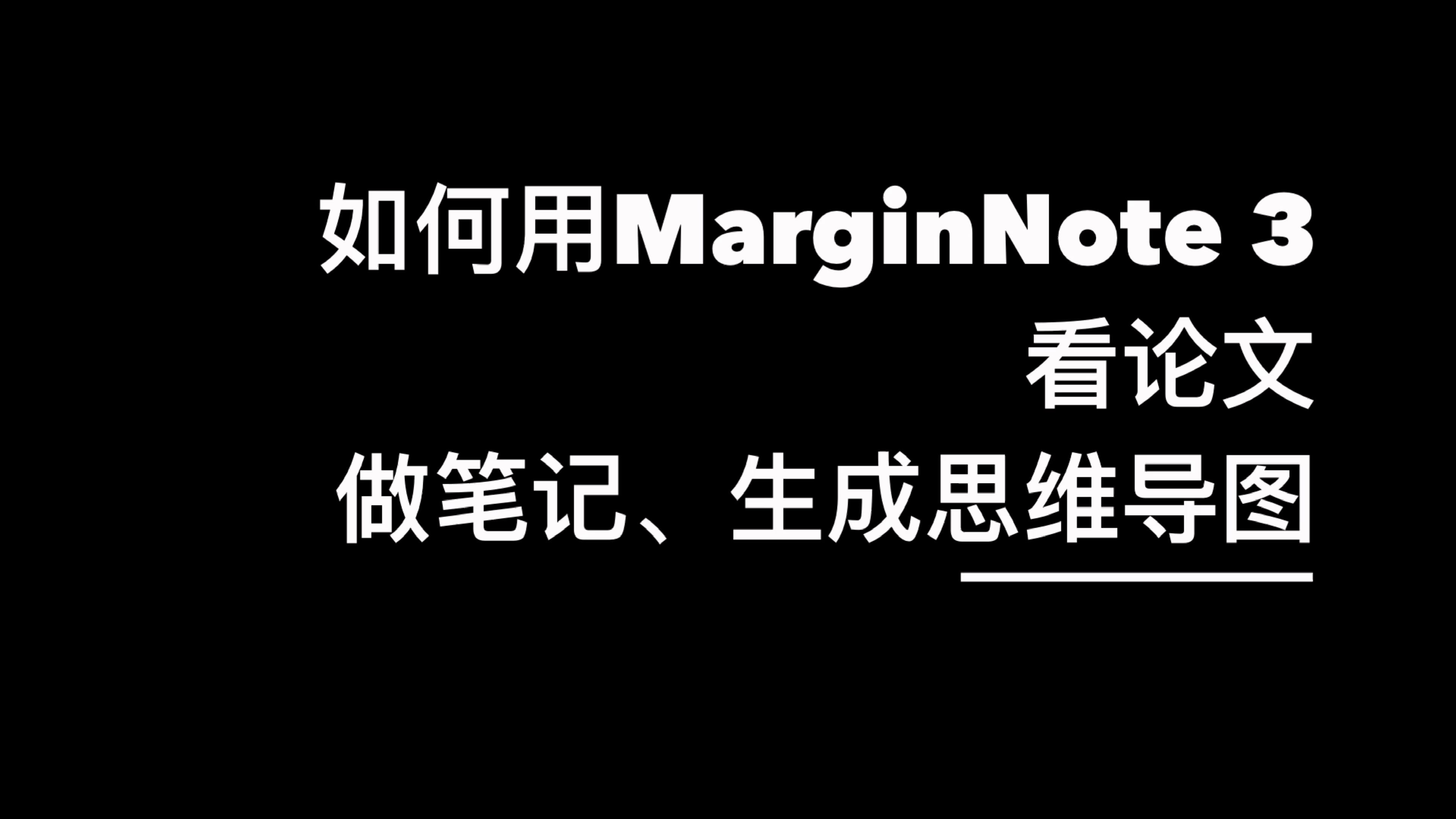 如何用MarginNote 3看论文、做笔记生成思维导图?哔哩哔哩bilibili