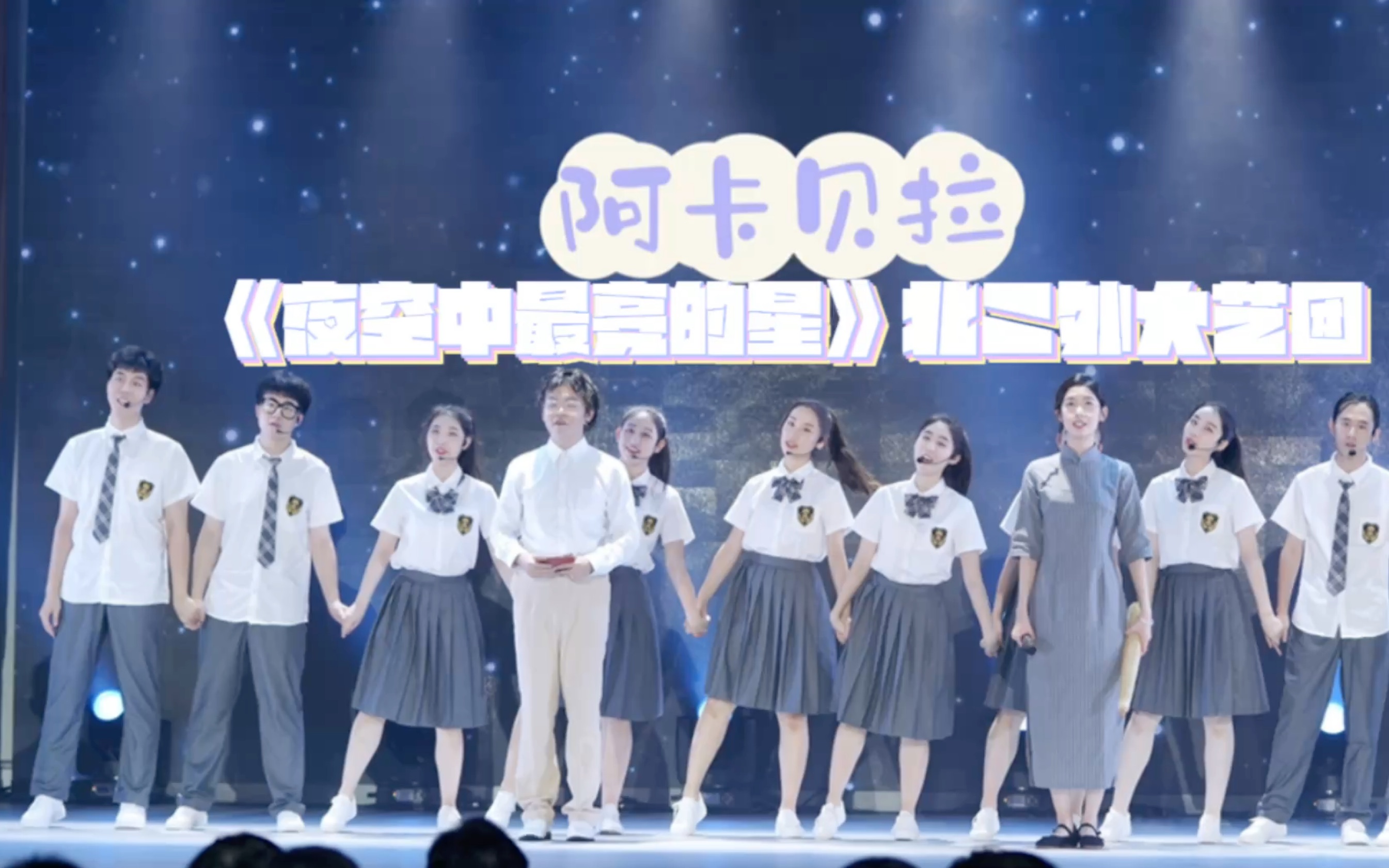 [图]《一颗红色的种子-阿卡贝拉<夜空中最亮的星＞》表演：北京第二外国语学院 大艺团学生～～ 第十二届全国大学生红色旅游创意策划大赛在北京第二外国语学院 举办！