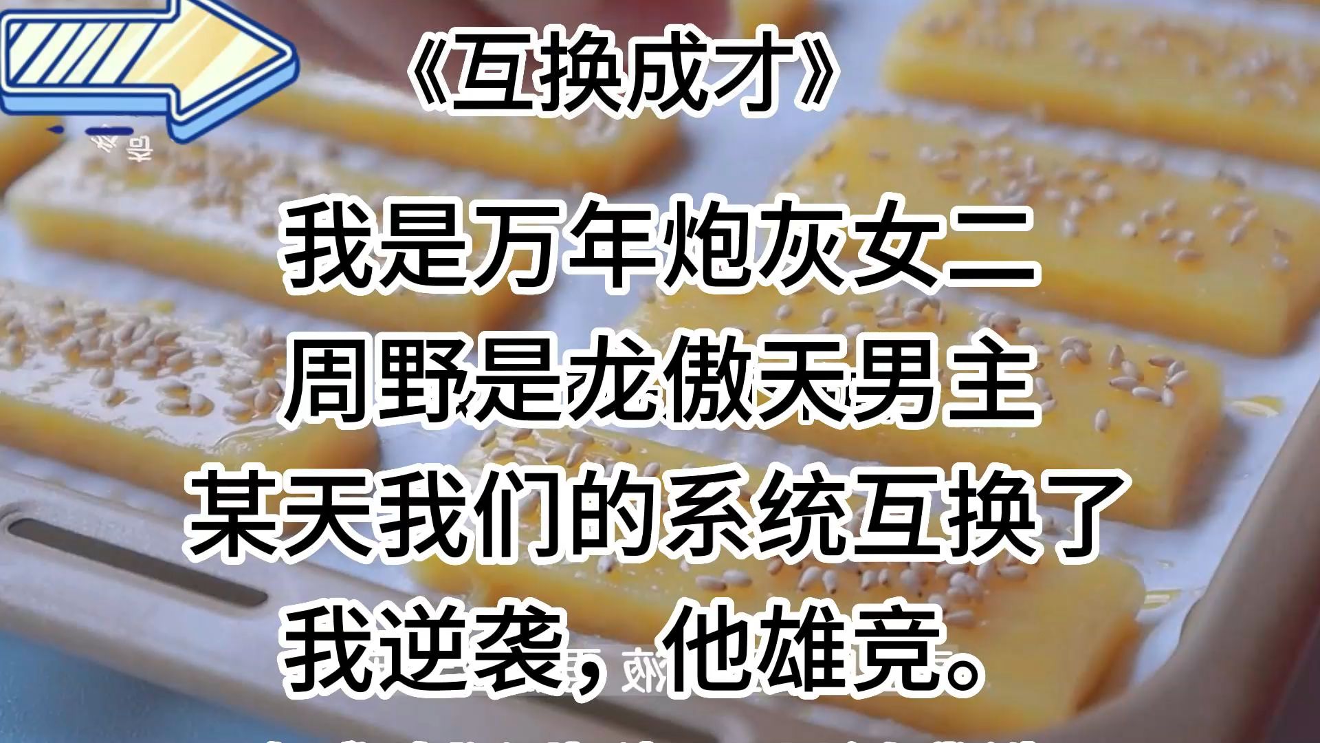 [图]【纸糊-互换成才】沙雕爽文，全靠系统忽悠和男主自我攻略哈哈哈