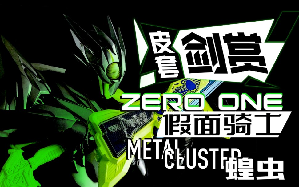 [皮套赏评]金属簇蝗虫-暴走的飞电金属/亚克