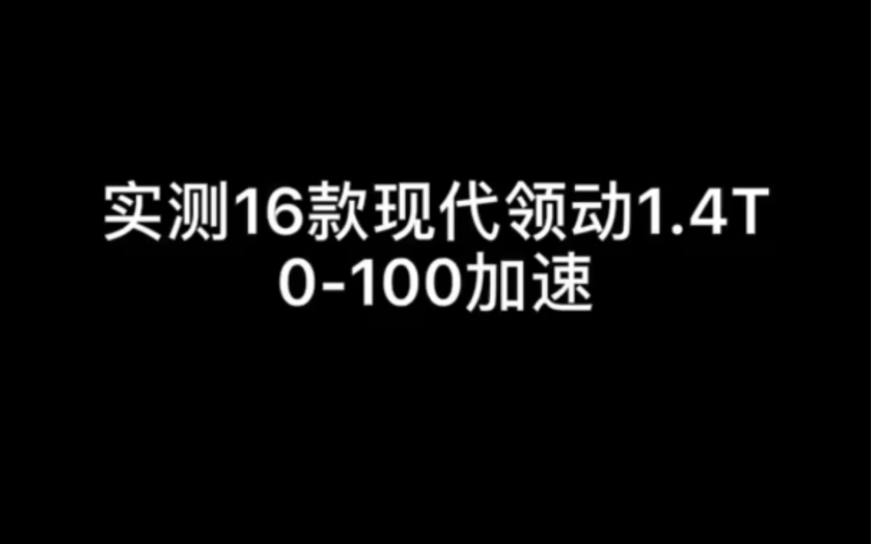 实测16款现代领动1.4T零百加速哔哩哔哩bilibili