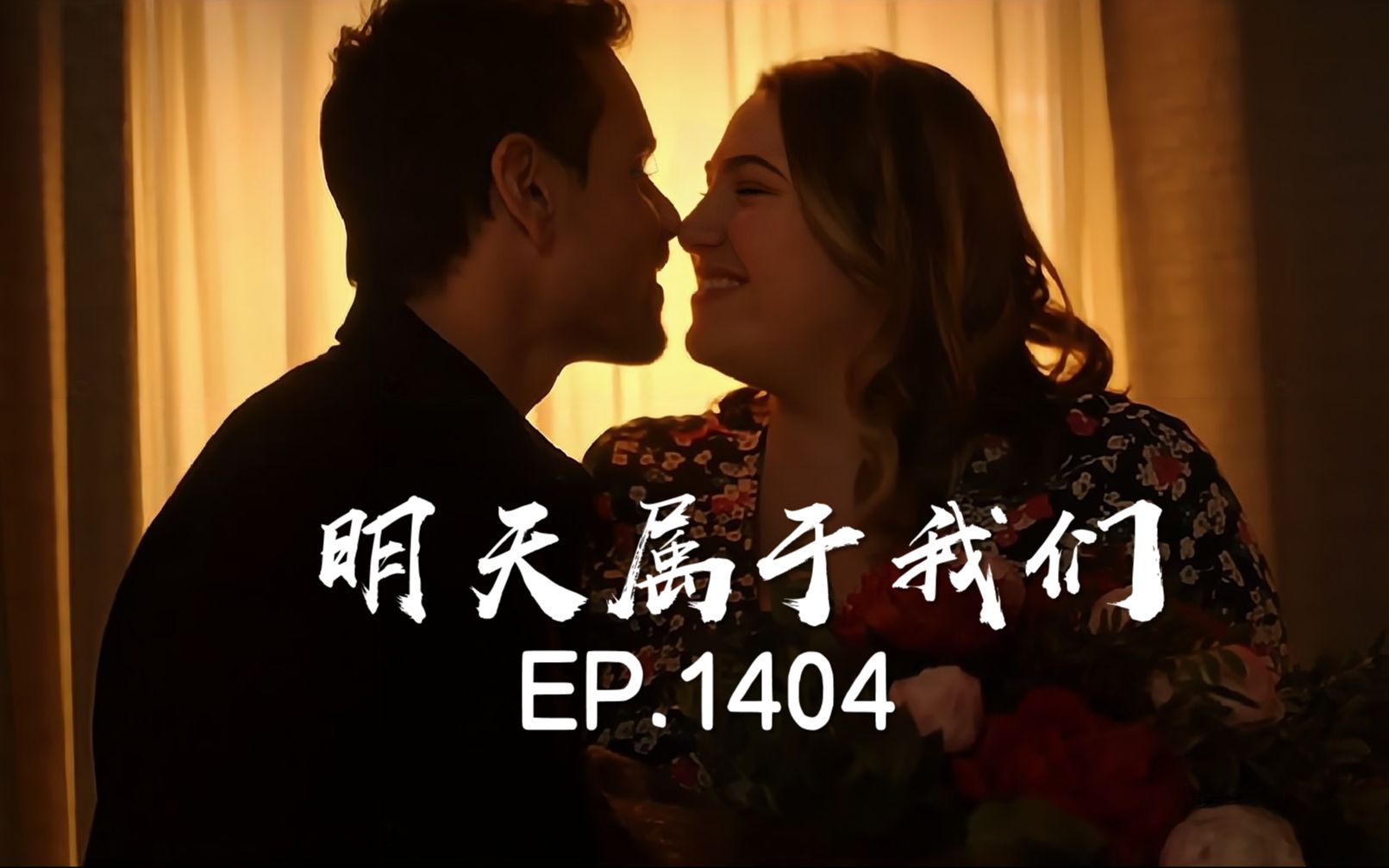 [图]【中法双语】明天属于我们.EP1404节选cut 顶风译制组