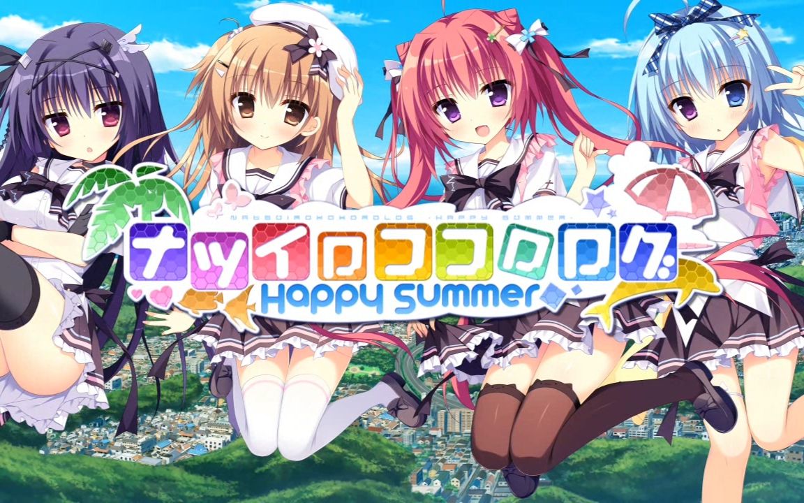 [图]夏日心跳 Happy Summer OP