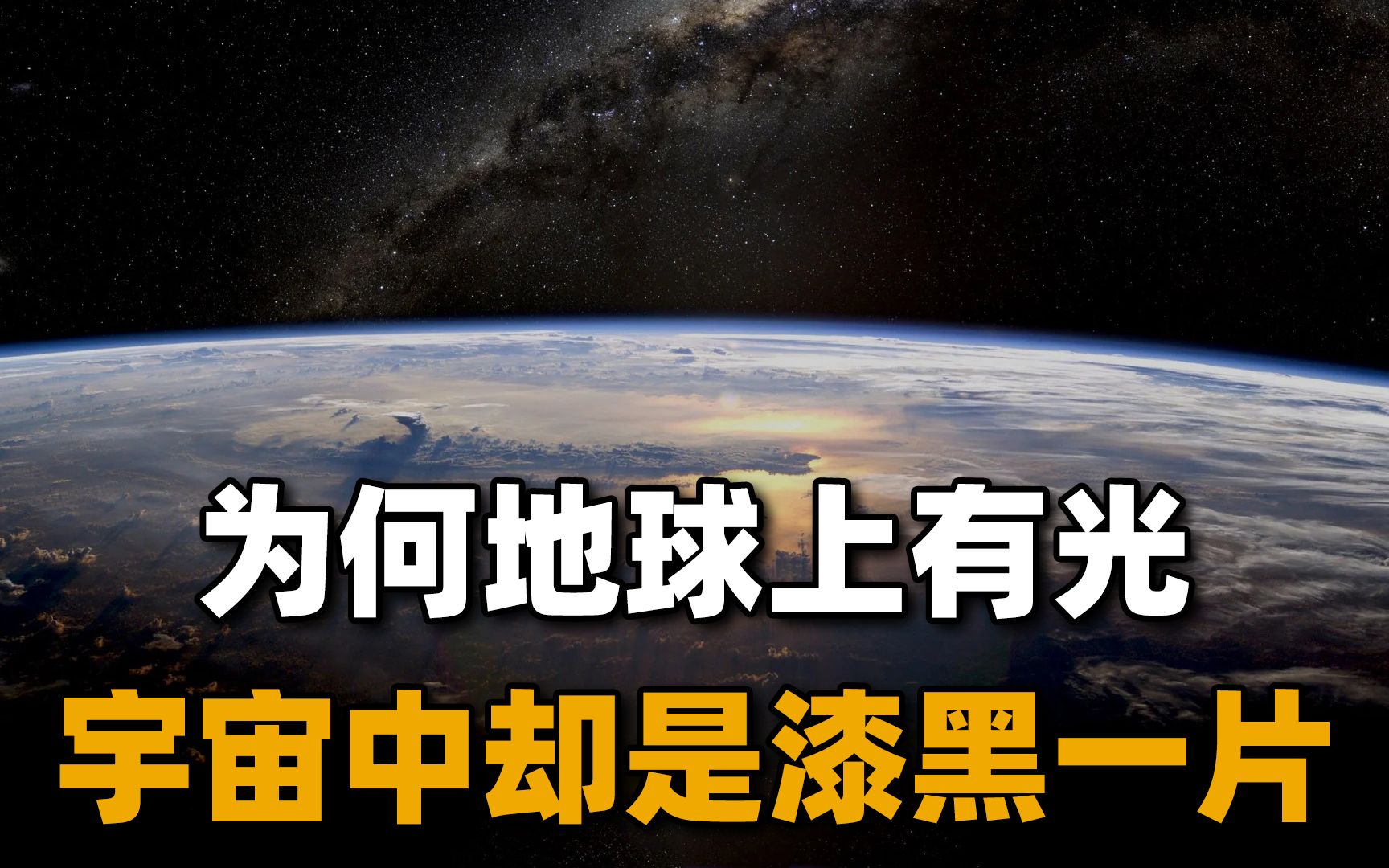 [图]地球可以接收到太阳光，为什么地球和太阳之间的宇宙却一片漆黑？