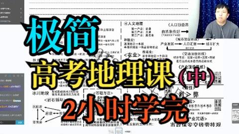 极简高考地理课 中 2小时学完高中地理 小白福音及格有望 哔哩哔哩