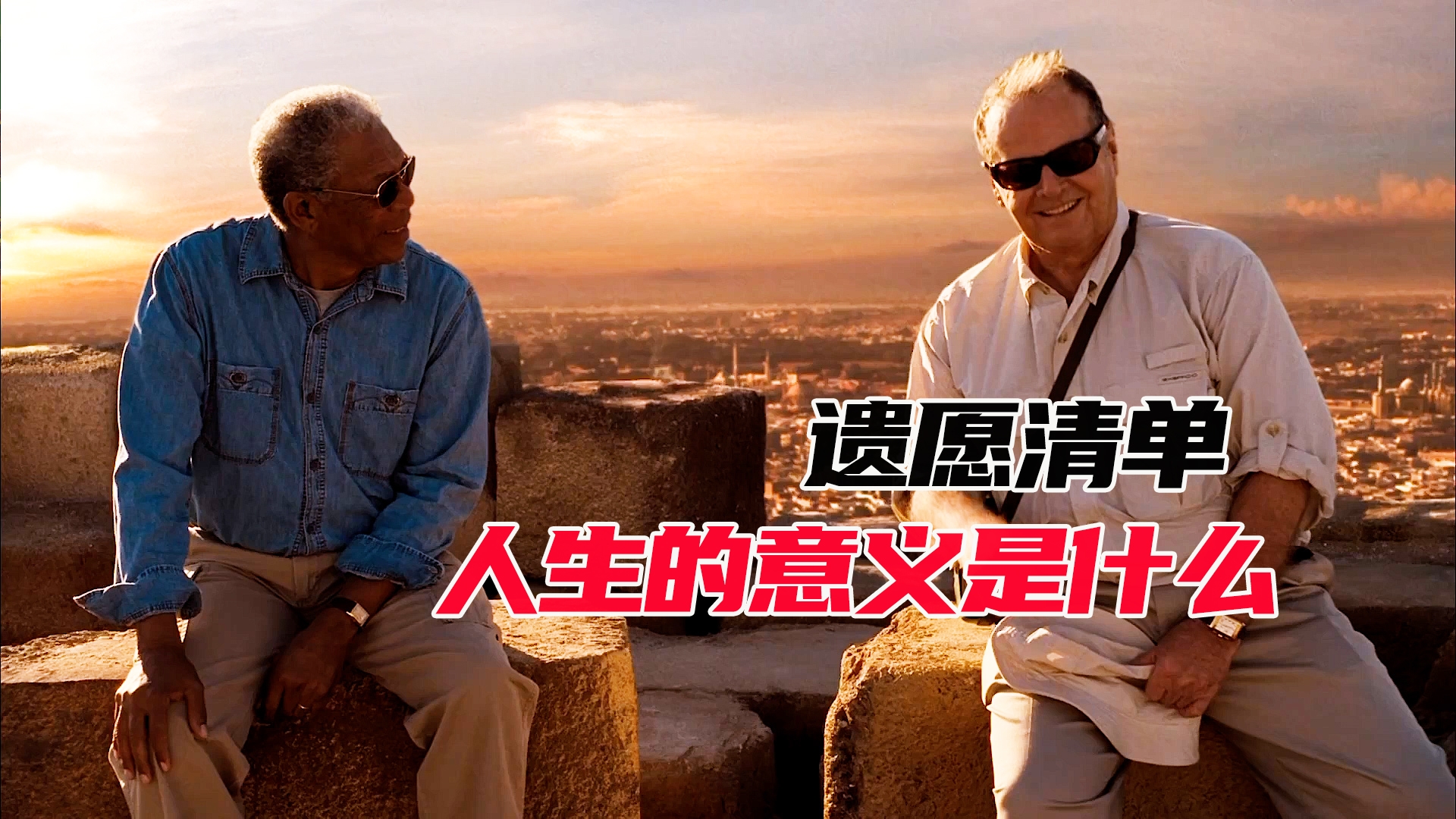 人生的意义是什么?一口气解说治愈系电影《遗愿清单》