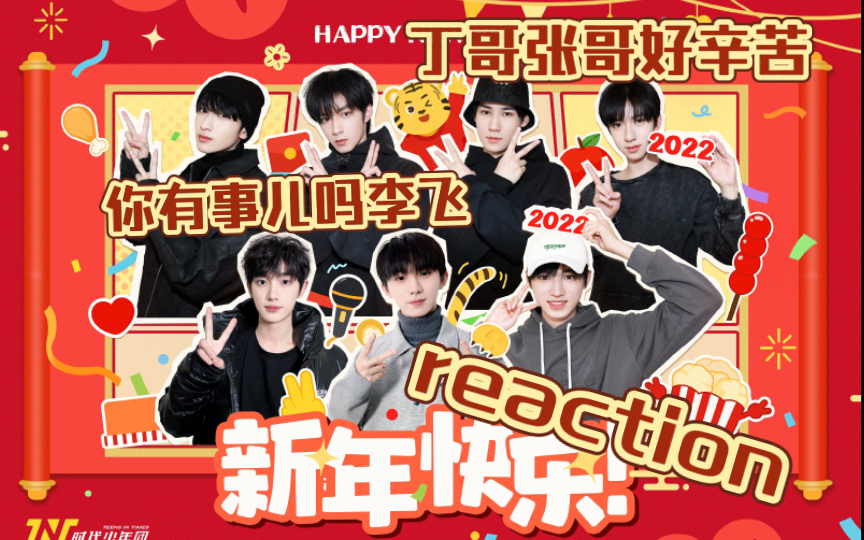 [图]时代少年团reaction《纪录片-光环中的少年-辞旧》（预告）