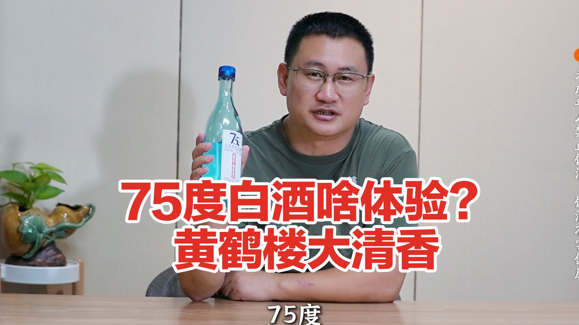 75度白酒什么体验?医用酒精的度数:黄鹤楼大清香品鉴哔哩哔哩bilibili