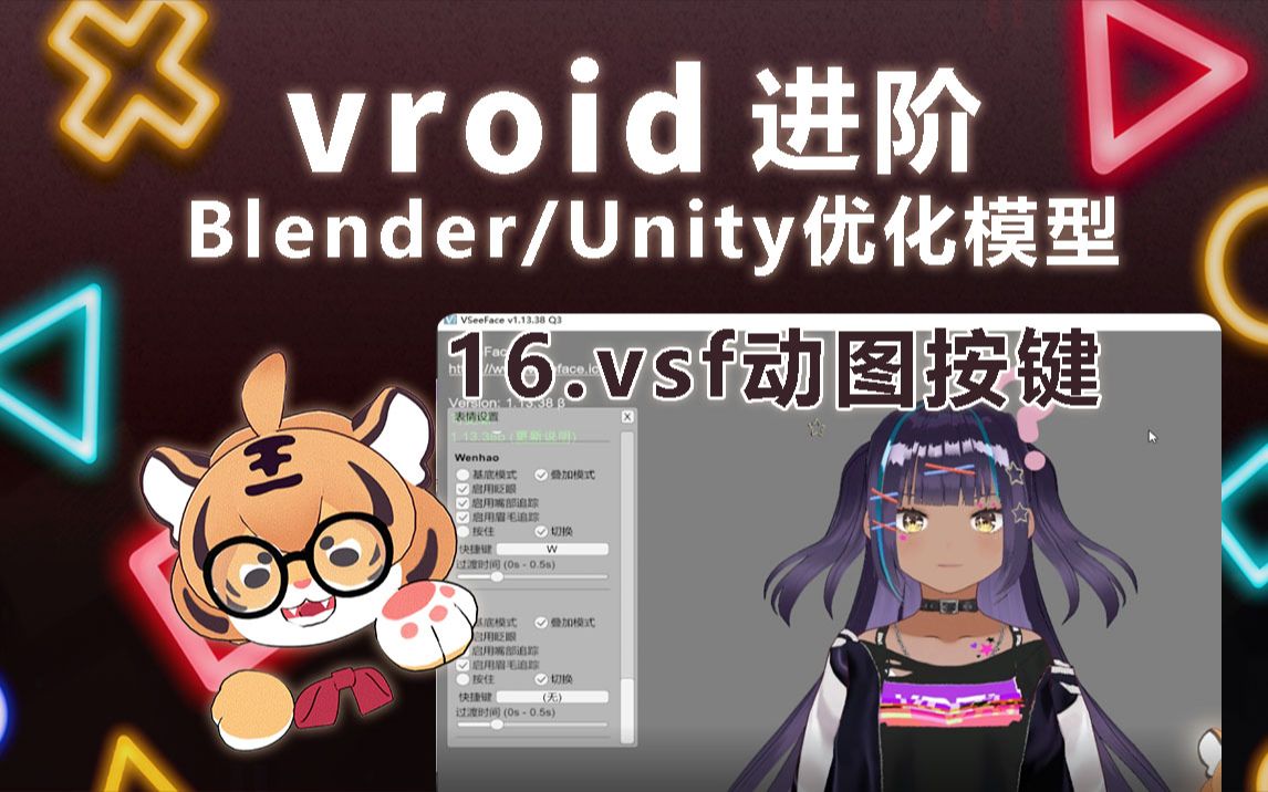 【vroid进阶】16.vsf动图按键哔哩哔哩bilibili