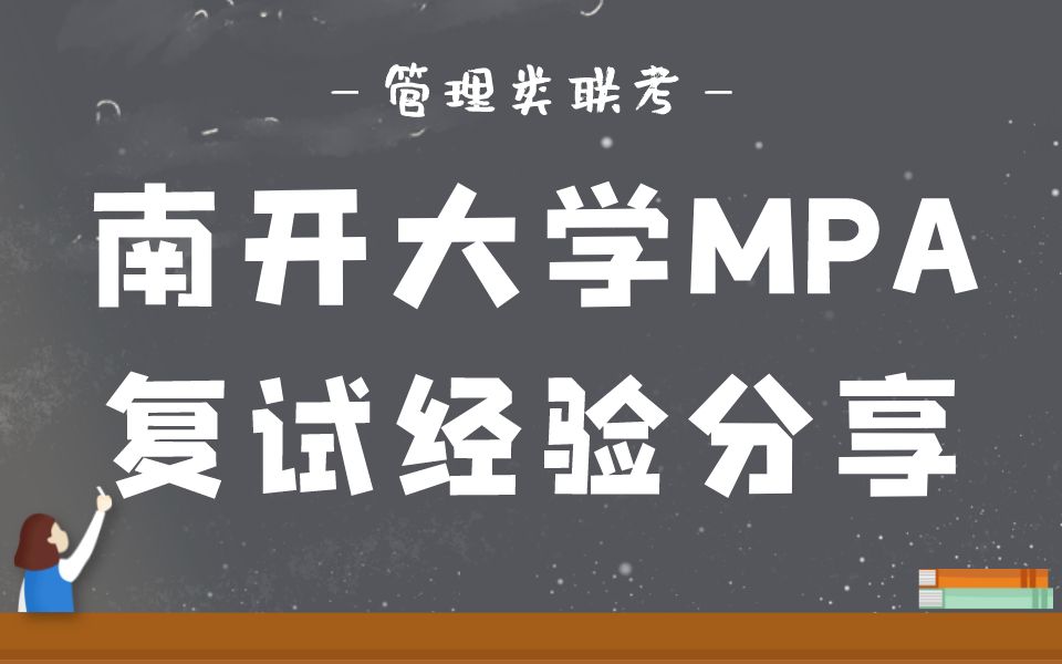 2023年南开大学MPA复试超详细经验分享 MPA复试 南开大学 管理类联考哔哩哔哩bilibili