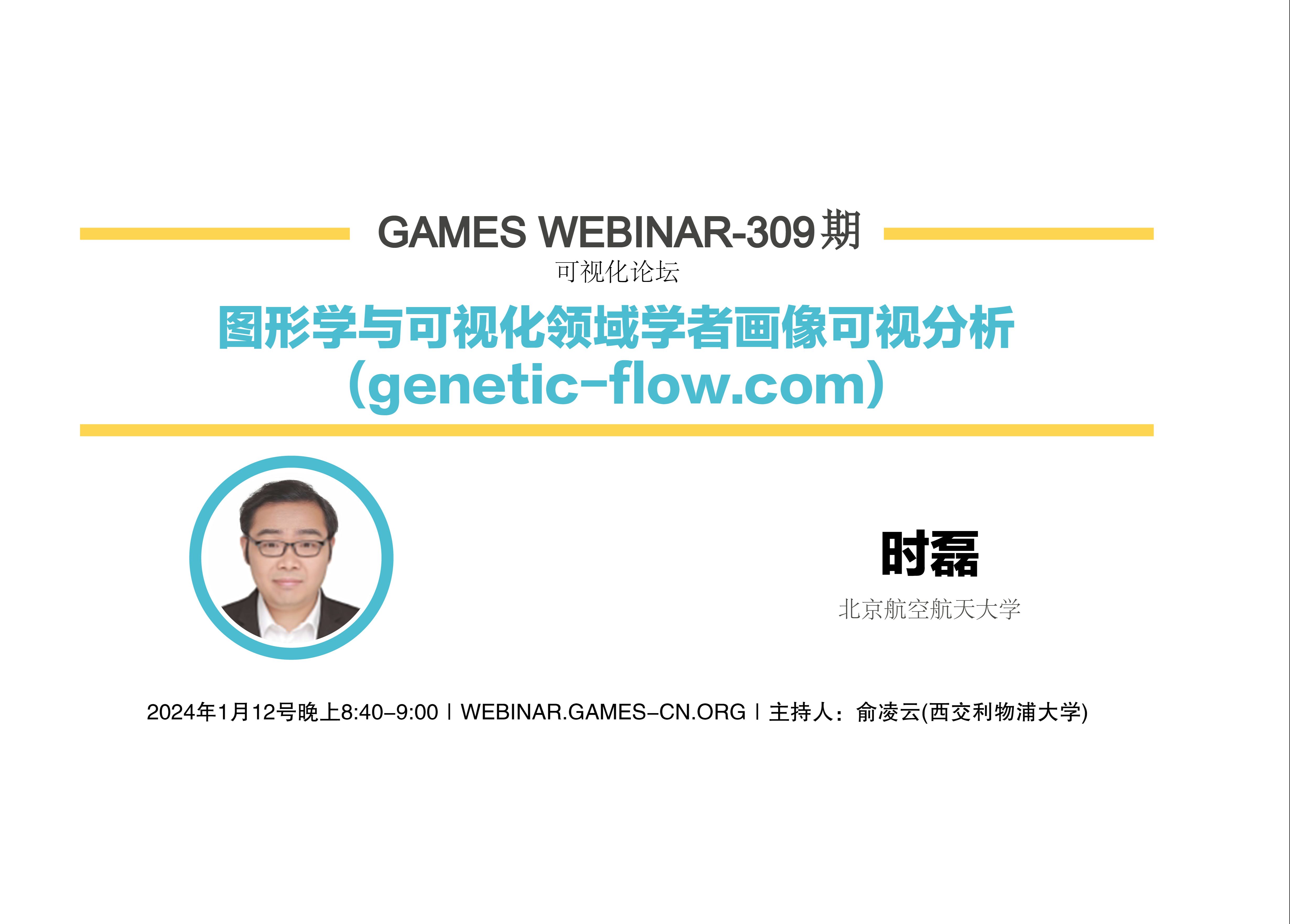 GAMES Webinar 309可视化论坛时磊数字人文可视化哔哩哔哩bilibili