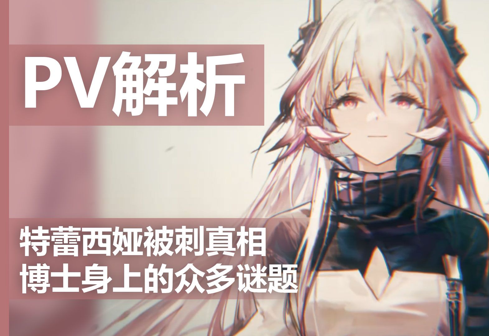 【明日方舟】特蕾西娅被刺真相即将揭开!博士到底从何而来!