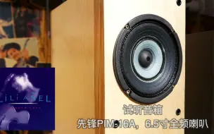 Download Video: 【钱伯斯玩音响】都说全频喇叭好听！我们来实际试听对比一下！