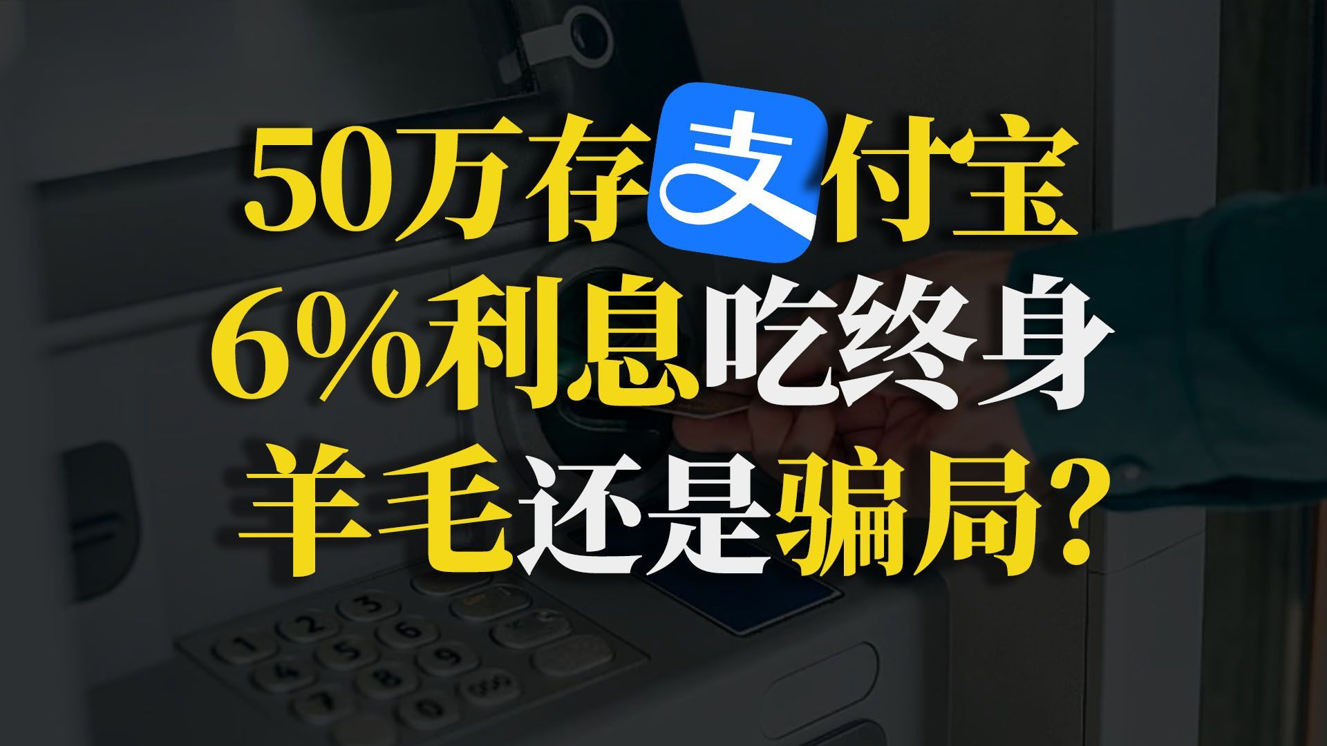 支付宝新存款炸了,6%利息吃一辈子,100块就能上车?【Fort资本论】哔哩哔哩bilibili