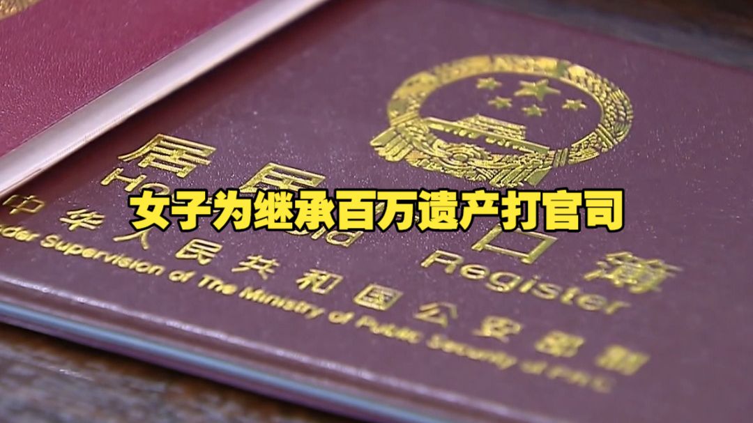缺档案无DNA 女子凭家族纪实文学分百万遗产