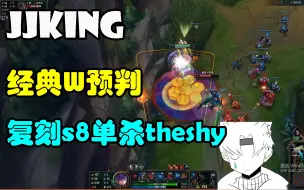 Download Video: jjking：对线剑魔经典预判W位置，想不想看看主播S8单杀the shy剑魔的名场面？