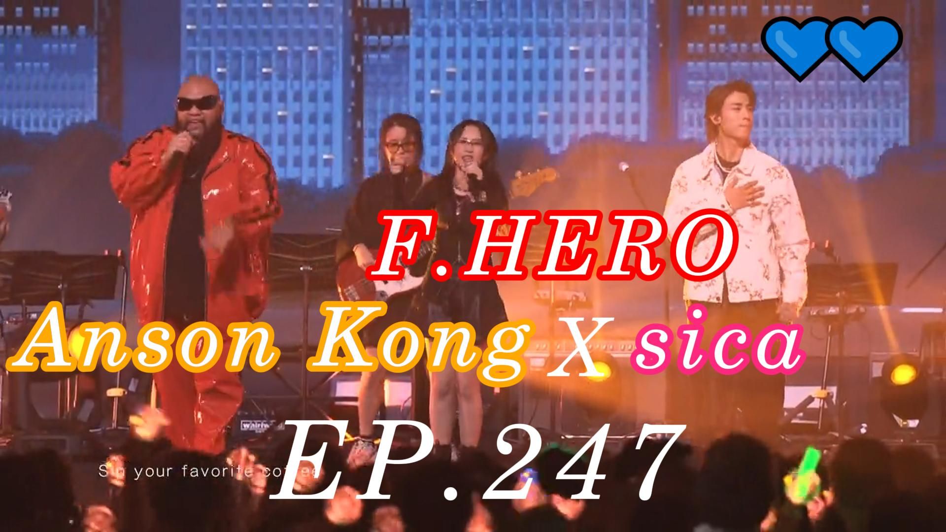 [图]《CHILL CLUB 推介榜 EP.247 | (Hi-Res) 纯享版 | Anson Kong 江𤒹生 | F.HERO | sica》