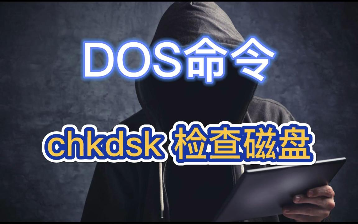 DOS命令:chkdsk 检查磁盘哔哩哔哩bilibili