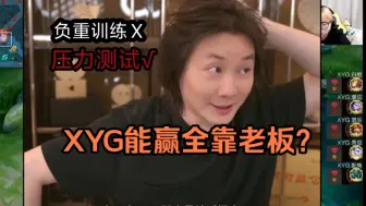 Descargar video: 张大仙只需要冲榜就行了，xyg要考虑的东西就多了