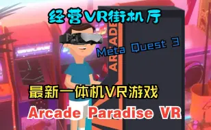 下载视频: 【24年4月最新VR游戏】【Arcade Paradise VR】 在VR里经营自己的街机厅【首发游玩流程解说】