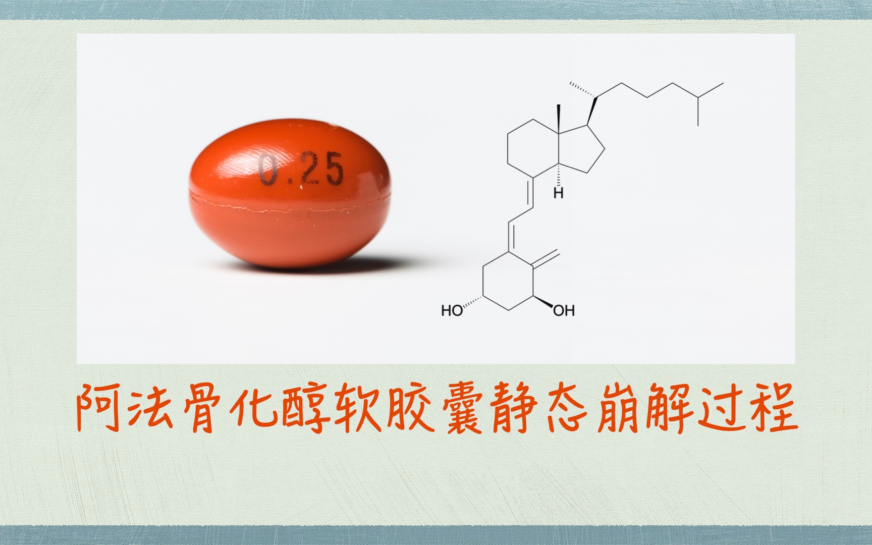 阿法骨化醇软胶囊静态崩解过程哔哩哔哩bilibili