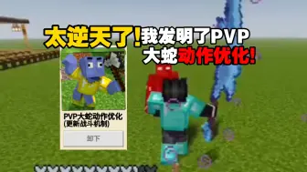 Descargar video: 逆天，我发明了PVP大蛇动作优化！