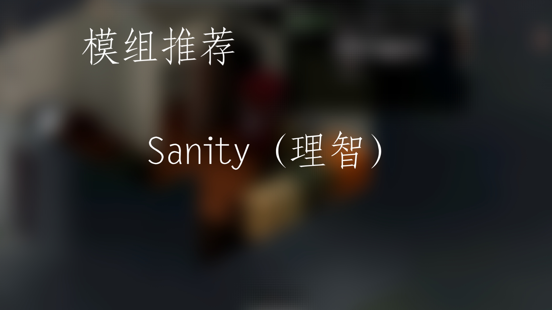 僵毁模组推荐,【Sanity】被废弃的“心智”系统??!哔哩哔哩bilibili