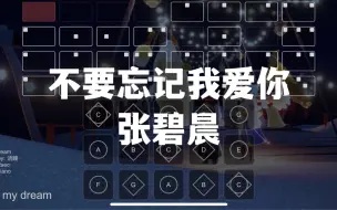 Download Video: 【sky光遇】不要忘记我爱你 张碧晨 情人节特供 光遇琴谱完整版 语瞳原创