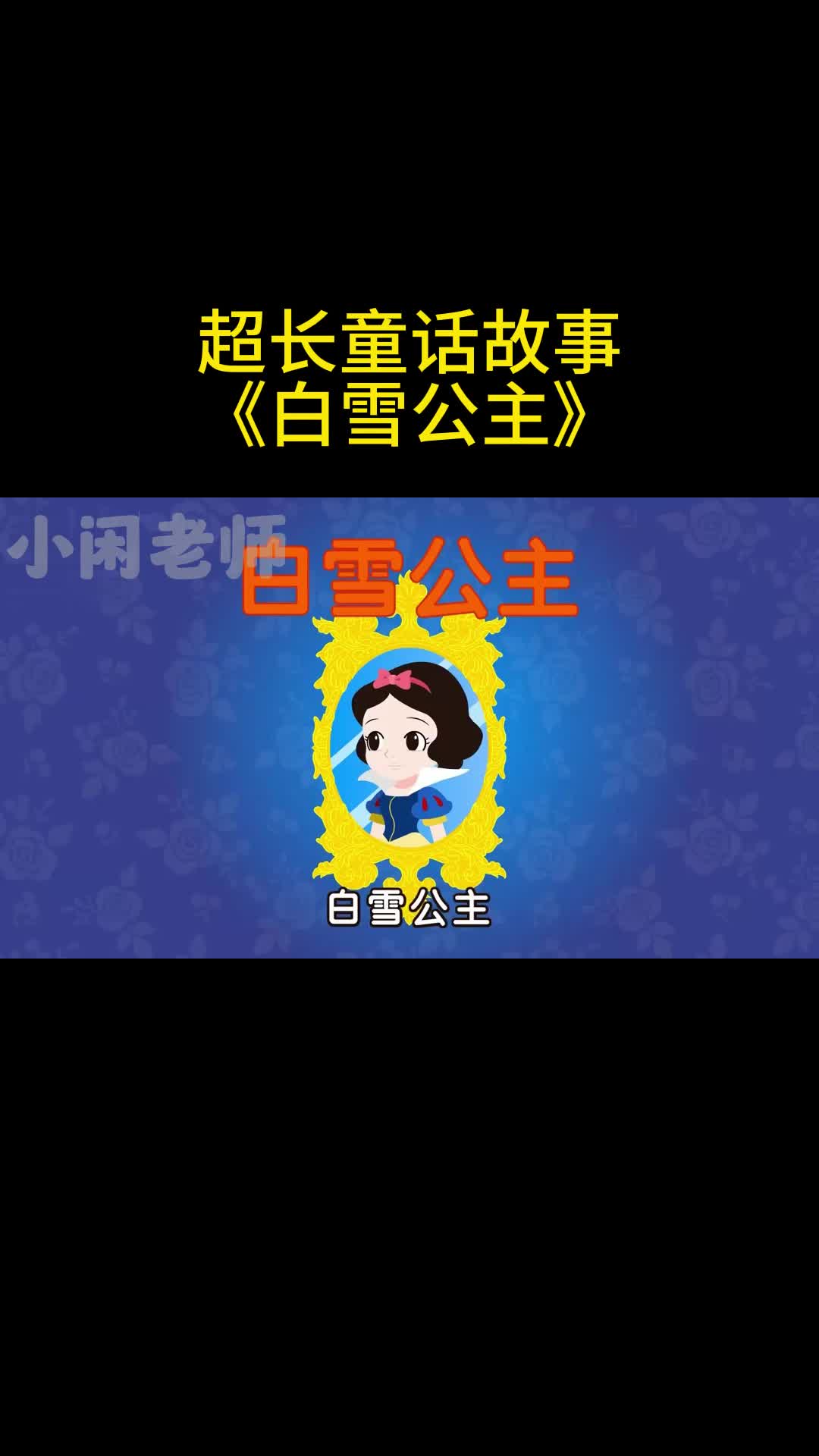 儿童童话故事《白雪公主》哔哩哔哩bilibili