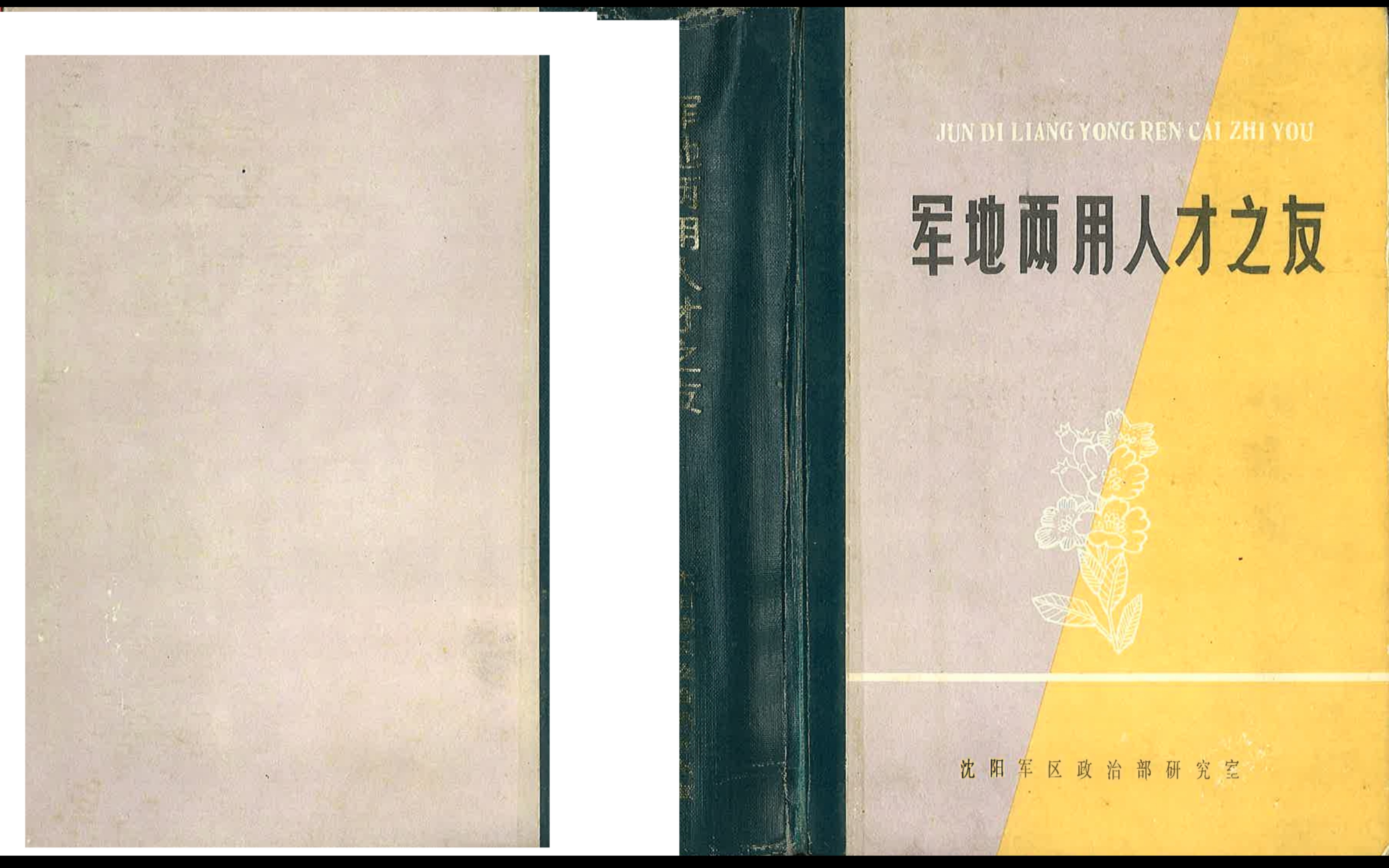 [图]硬核神书，穿越必备——《军地两用人才之友》（1990）领读：敌火下运动